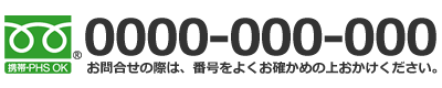 電話番号0000-000-000