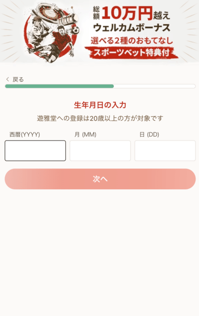 オンラインギャンブルの楽しめる遊雅堂の生年月日登録画面
